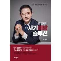 임 검사의 사기예방 솔루션:사기 없는 세상을 꿈꾸다, 임채원, 박영사