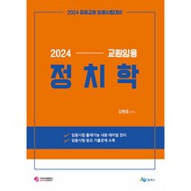 2024 교원 임용 정치학 (사은품증정)