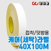 [바코드프린터 전용]40x100M 접착세탁라벨 나일론 수입의류 덧방용 케어라벨프린터 용지, ③접착케어40X100M