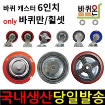 바퀴온 6인치 캐스터 휠 바퀴만 무소음 인라인 우레탄 바퀴 롤테이너 카트랙 대차 달리 휠셋 휠세트, 48폭 (무소음)인라인