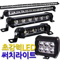 Eagles Trading LED Searchlight fog lamp 작업등 안개등 후미등 후진등 보조등 화물차 차량용, 1개, 고휘도써치라이트(36W LED 와이드/고급형/집중형)