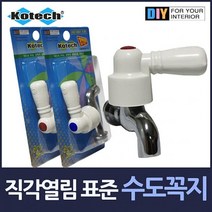 도매공간 직각열림 수도핸들 15mm W503921 수도손잡이 수전 백색수도꼭지 교체용 표준 수전세트, GD 냉수용파랑1개