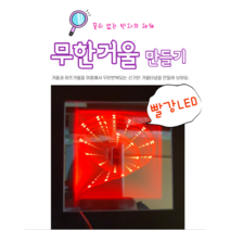 뚱딴지 빨간색 무한거울 만들기 인피니티미러 하프거울 씽크홀만들기