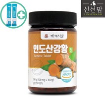 최상급 프리미엄 인도산 강황 300정 대용량 HACCP 제품