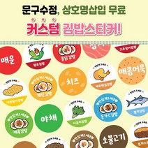 김밥이름제작스티커 24종 배달 분식스티커 음식스티커 이름스티커 작은사이즈 1000매, 14, 아트지