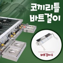 코끼리틀 업소용 가스렌지 바트걸이 간택기 거치대 밧드, 코끼리틀A