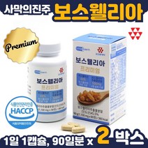 프리미엄 보스웰리아 90정 약 3개월분 . 간편하게 하루 1정 섭취 보스웰릭산 65% 이상 함유 순도 높은 원료 사용 아연 망간 해조 칼슘 피쉬 콜라겐 상어연골 초록입홍합, 2통 180정