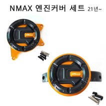 NMAX 엔진커버 세트 프론트+리어 엔진가드 세트 21년~ 앞+뒤 튜닝 구동계 신형, 레드세트-프론트(앞)+리어(뒤)