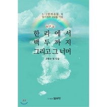 한라에서 백두까지 그리고 그 너머, 얼레빗, 고명주 저