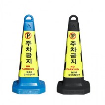 주차금지꼬깔 표지판 꼬갈 주차콘 칼라콘 볼라드 지정 진입금지, 2. 주차금지꼬깔 - 블루