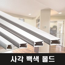 영신프라텍 백색 사각몰드 7호 벽몰딩 전선정리 쫄대, 5개