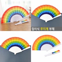휴대용 접이식 부채 귀여운 레인보우 무지개 손부채