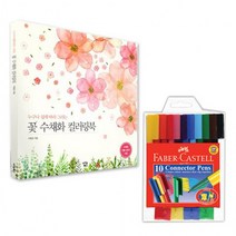 파버 카스텔 커넥터펜 10색 + 꽃 수채화 컬러링북, 상세페이지 참조, 상세페이지 참조, 상세페이지 참조