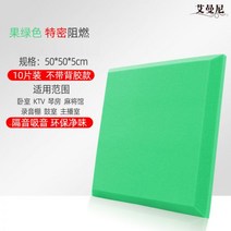 흡음재 방음 흡음 보드 10개세트 녹음 스튜디오 홈 접착식, 10개 -무접착제 고밀도 - 과일 녹색 5cm