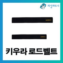 피싱파트너 키우라 로드벨트(2개입) 낚싯대벨트 피싱벨트, 키우라 로드벨트(2개입) S