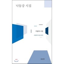 낙동강 시집:이달희 시집, 서정시학, 이달희 저