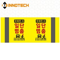 포인트존 반사스티커 스쿨존 어린이보호구역 보행자주의 주정차금지 어르신보호 안전 초고휘도 고휘도 도로 휀스 스티커, 8013T08-03