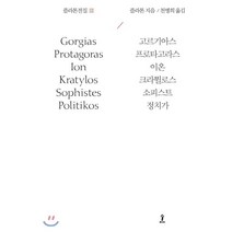 플라톤전집 3:고르기아스/프로타고라스/이온/크라튈로스/소피스트/정치가, 숲, 플라톤