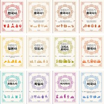 이야기 한국사 중국사 일본사 인도사 그리스로마사 영국사 프랑스사 독일사 세계사 (보급판) 외 / 청아출판사, [ad] 이야기 중국사 3 (보급판)