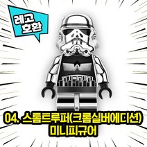 레고호환 스타워즈 캐릭터 블록 미니 피규어 레고호환블록, 04. 스톰트루퍼(크롬실버에디션)