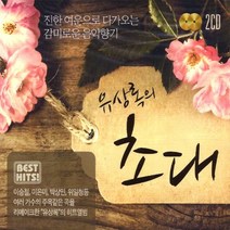 미개봉CD) 유상록 초대 (2CD) - 그 사람/그런 사람 또 없습니다/ 듣고 있나요