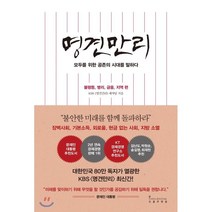 명견만리: 불평등 병리 금융 지역 편:모두를 위한 공존의 시대를 말하다, 인플루엔셜, KBS [명견만리]  제작진 저