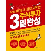 유니오니아시아 오늘 배워서 내일 써먹는 주식투자 3일 완성