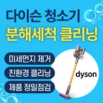 배터리뉴 토탈케어_다이슨 청소기 V6 V8 분해 세척 클리닝 서비스, V8(SV10), 프리미엄클리닝, D(본체+모터툴2개+기타툴)