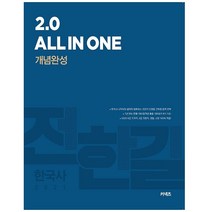 [에스티유니타스]2021 전한길 한국사 2.0 All in one 개념완성, 에스티유니타스