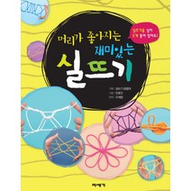 머리가 좋아지는 재미있는 실뜨기, 미세기, 실뜨기 탐험대