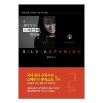 [실비아스페인어 (SILVIASPANISH)]실비아의 스페인어 멘토링 2 (초급편), 실비아스페인어 (SILVIASPANISH)