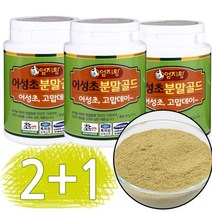 국내산 무농약재배 유기농 어성초분말 80g x3통