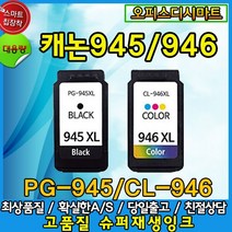 캐논 PG-945 CL-946 XL 대용량재생잉크, PG-945XL 대용량-검정, 1개