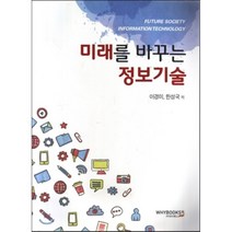 미래를 바꾸는 정보기술, 와이북스