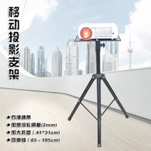 빔프로젝터 거치대 미니 받침대 비즈니스 교육 브래킷 스피커 삼각대 BenQ Epson N, [5] 풀메탈 브라켓95180cm  대형 트레이