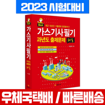 2023년 3월판 가스기사 필기 과년도 출제문제 해설 / 일진사 기출문제집 시험 책 교재 서상희