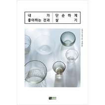 내가 좋아하는 것과 단순하게 살기, 진선BOOKS