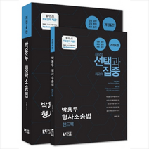 선택과 집중 박용두 형사소송법(2019), 두빛나래