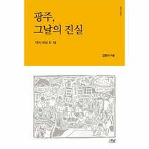 광주 그날의 진실 다시쓰는5 18 1966 나남신서, 상품명