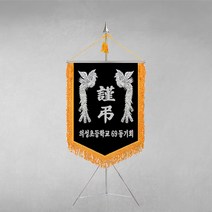 깃발1980 상조기 상조 회사 단체 협회 모임 사우회 상조회 친목회 장례식장 세트 깃발, 황색, 기본, 무궁화