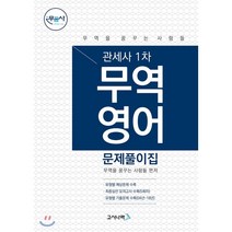 무꿈사 관세사 1차 무역영어 문제풀이집, 고시나라