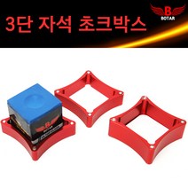 [보타르] 당구초크 3단 자석 알류미늄 하드케이스 쵸크 당구큐대 [당일출고/국내발송], 레드