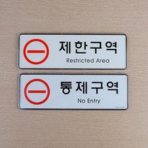 사업체 구획별 제한구역 통제구역 알림판 2묶음 빌딩 상황안내 사무실 사옥 푯말