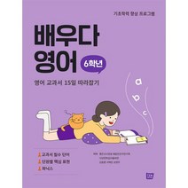 배우다 영어 6학년 : 영어 교과서 15일 따라잡기, 도서
