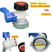 물탱크밸브 톤 배럴 스위치 농약통 탱크용 피팅 pp 플라이 꼭지 1톤, DN40(62MM)알루미늄합금라이브버클버터플라
