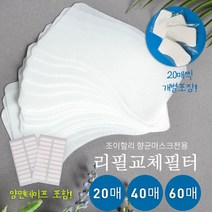 리필필터 조이할리 마스크 전용 교체용필터 20 40 60 매일교체가능한, 60매, 1개