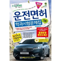 2022년 운전면허 학과시험문제집 1종 +미니수첩제공, 윤미디어