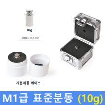 M1급 표준 분동 10g 원형 / HACCP-교정성적서 발급