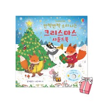 반짝반짝 소리 나는 크리스마스 사운드북 + 사은품 제공