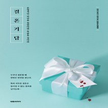 대원씨아이 결혼기담 - 운명적인 만남을 원한다면 목숨을 걸어라